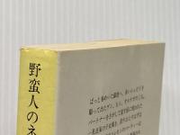 野蛮人のネクタイ (1977年) (集英社文庫)