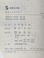野蛮人のネクタイ (1977年) (集英社文庫)