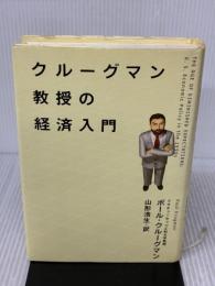クルーグマン教授の経済入門 KADOKAWA(アスキー・メディアワ) ポール クルーグマン