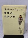 クルーグマン教授の経済入門 KADOKAWA(アスキー・メディアワ) ポール クルーグマン