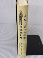 クルーグマン教授の経済入門 KADOKAWA(アスキー・メディアワ) ポール クルーグマン