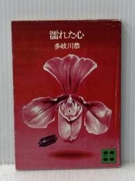 ※イタミ有 濡れた心 (1977年) (講談社文庫)