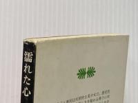 ※イタミ有 濡れた心 (1977年) (講談社文庫)