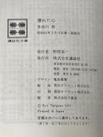 ※イタミ有 濡れた心 (1977年) (講談社文庫)