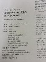 ドクター・ディマティーニの逆境がチャンスに変わるゴールデンルール WAVE出版 ドクター・ジョン・F・ディマティーニ