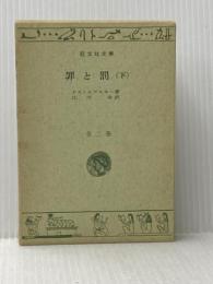 罪と罰〈下〉 (1967年) (旺文社文庫)  ドストエフスキー