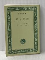 罪と罰〈下〉 (1967年) (旺文社文庫)  ドストエフスキー