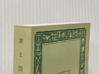 罪と罰〈下〉 (1967年) (旺文社文庫)  ドストエフスキー