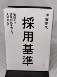 採用基準 地頭より論理的思考力より大切なもの ダイヤモンド社 伊賀泰代