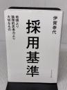 採用基準 地頭より論理的思考力より大切なもの ダイヤモンド社 伊賀泰代