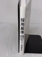 採用基準 地頭より論理的思考力より大切なもの ダイヤモンド社 伊賀泰代