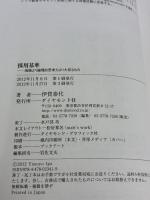 採用基準 地頭より論理的思考力より大切なもの ダイヤモンド社 伊賀泰代