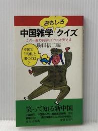 中国雑学おもしろクイズ (1982年)