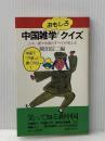 中国雑学おもしろクイズ (1982年)