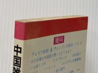 中国雑学おもしろクイズ (1982年)