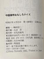 中国雑学おもしろクイズ (1982年)