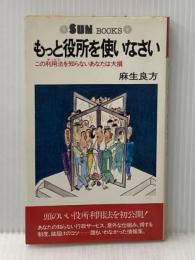 もっと役所を使いなさい―この利用法を知らないあなたは大損 (1979年) 太陽企画出版 麻生 良方