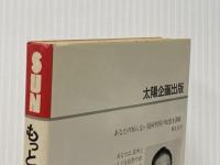 もっと役所を使いなさい―この利用法を知らないあなたは大損 (1979年) 太陽企画出版 麻生 良方
