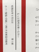 もっと役所を使いなさい―この利用法を知らないあなたは大損 (1979年) 太陽企画出版 麻生 良方