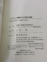ソフトウェア開発モデル契約の解説 商事法務 電子情報技術産業協会ソリューションサービ