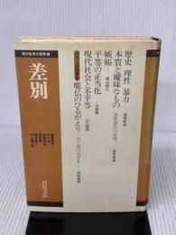 【※イタミ有り】差別 (現代哲学の冒険 3) 岩波書店 高橋 哲哉