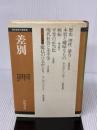 【※イタミ有り】差別 (現代哲学の冒険 3) 岩波書店 高橋 哲哉