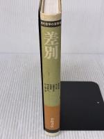 【※イタミ有り】差別 (現代哲学の冒険 3) 岩波書店 高橋 哲哉