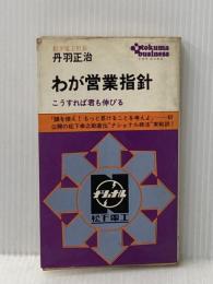 ※イタミ有 わが営業指針　こうすれば君も伸びる 徳間書店 丹羽正治
