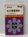※イタミ有 わが営業指針　こうすれば君も伸びる 徳間書店 丹羽正治