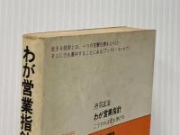 ※イタミ有 わが営業指針　こうすれば君も伸びる 徳間書店 丹羽正治