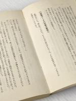 ※イタミ有 わが営業指針　こうすれば君も伸びる 徳間書店 丹羽正治