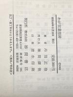 ※イタミ有 わが営業指針　こうすれば君も伸びる 徳間書店 丹羽正治