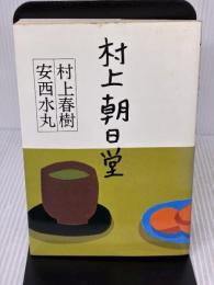 【※イタミ有り】村上朝日堂 若林出版企画 村上 春樹