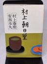 【※イタミ有り】村上朝日堂 若林出版企画 村上 春樹