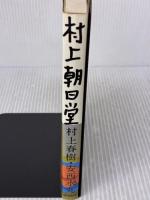 【※イタミ有り】村上朝日堂 若林出版企画 村上 春樹