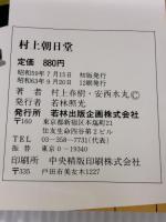 【※イタミ有り】村上朝日堂 若林出版企画 村上 春樹