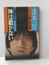 神は裁かない (1978年) (清水一行選集 シリーズ・闘う男の世界) 双葉社 清水 一行