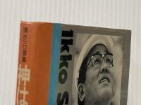 神は裁かない (1978年) (清水一行選集 シリーズ・闘う男の世界) 双葉社 清水 一行