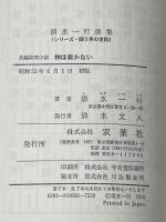 神は裁かない (1978年) (清水一行選集 シリーズ・闘う男の世界) 双葉社 清水 一行