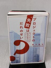 プロジェクトの失敗はだれのせい? ~紛争解決特別法務室“トッポ―"中林麻衣の事件簿 技術評論社 細川 義洋