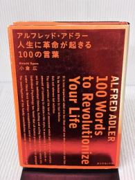 アルフレッド・アドラー 人生に革命が起きる100の言葉 ダイヤモンド社 小倉 広
