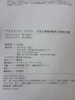 アルフレッド・アドラー 人生に革命が起きる100の言葉 ダイヤモンド社 小倉 広