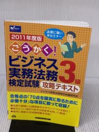 ごうかく!ビジネス実務法務検定試験3級攻略テキスト 2011 早稲田経営出版