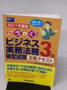 ごうかく!ビジネス実務法務検定試験3級攻略テキスト 2011 早稲田経営出版