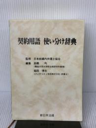 【※箱無し】契約用語使い分け辞典 新日本法規出版