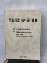 【※箱無し】契約用語使い分け辞典 新日本法規出版