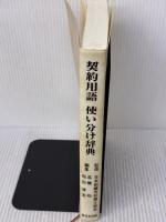 【※箱無し】契約用語使い分け辞典 新日本法規出版