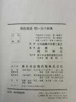 【※箱無し】契約用語使い分け辞典 新日本法規出版