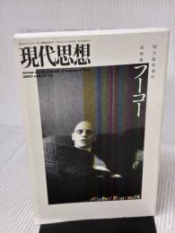 現代思想2003年12月臨時増刊号　総特集=フーコー