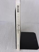 現代思想2003年12月臨時増刊号　総特集=フーコー